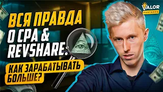 Правда о CPA vs REVSHARE в гемблинге. Разбор СТАТИСТИКИ, часть 1