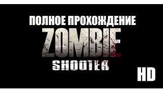 zombie shooter (полное прохождение) в HD