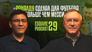 Казахстанский футбол  вне информационного поля |EsquirePodcast