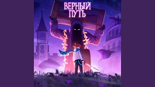 Верный путь (feat. Размечталась, PryAnnya) (OST "Голос Времени")