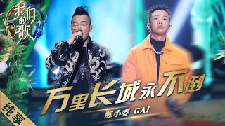 【纯享】陈小春、GAI武侠串烧《万里长城永不倒》，歌曲中还加入了重庆话rap简直是嗨爆了！|《我们的歌II》Singing with legends S2 EP12【东方卫视官方频道】