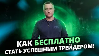 Как БЕСПЛАТНО САМОСТОЯТЕЛЬНО стать УСПЕШНЫМ ТРЕЙДЕРОМ! Обучение трейдингу! Волновой анализ!