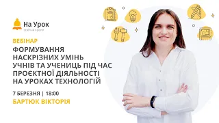 Формування наскрізних умінь учнів та учениць під час проєктної діяльності на уроках технологій