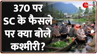 370 पर SC के फैसले पर क्या बोले कश्मीरी? Verdict on Article 370 in Supreme Court | Breaking News