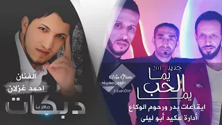 #دبكة يما الحب يما   احمد غزلان وفهد الشلش2016