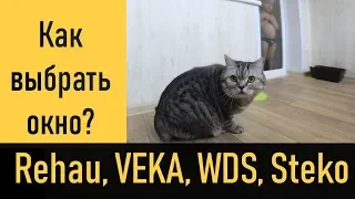 Как выбрать металлопластиковое окно?  Rehau, VEKA или WDS?