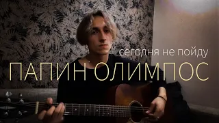 ПАПИН ОЛИМПОС - СЕГОДНЯ НЕ ПОЙДУ (кавер by Рома Какао)