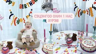 🐻 Сэцэнгоо охины төрсөн өдрийн влог 🎀 Аав ээжийн бяцхан гүнж минь ингээд 1нас хүрэвээ гэж  ❤️