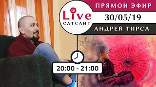 Андрей Тирса - LIVE Сатсанг 30.05.2019