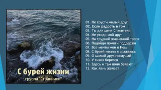 С бурей жизни - группа "Странники"