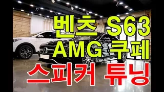 벤츠 S클래스 S63 AMG 쿠페 카오디오 스피커 풀시스템 튜닝