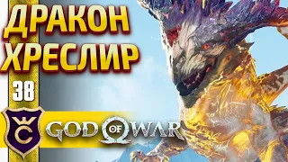 БИТВА С ДРАКОНОМ ! God of War PC #38