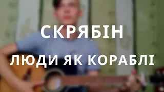 Люди як кораблі (Кавер на гітарі) Скрябін