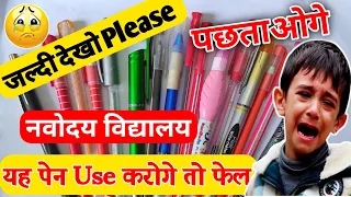 यह पेन का Use मत करना{😭}/navodaya exam me kon sa pen use kare/jnv exam me kon sa pen use kare | 2023