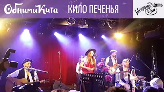 Обними Кита - Кило печенья (в клубе "16 тонн" 21.10.2020)