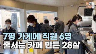 카페로 망한 자리에 카페를 차려 월1000 버는 28살 사장님(정면승부) | 7평 가게에 직원 6명 | 30대자영업자