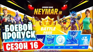 НОВЫЙ СЕЗОН В ФОРТНАЙТ 16 СЕЗОН ★ БОЕВОЙ ПРОПУСК ★ 6 СЕЗОН 2 ГЛАВЫ