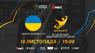 Збірна України U-17 - ВК ДоброДій-Медуніверситет-ШВСМ | СУПЕРЛІГА-ДМАРТ 2022/2023 | 10.11.2022
