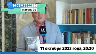 Новости Алтайского края 11 октября 2023 года, выпуск в 20:30