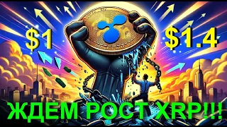 ВСЕ УКАЗЫВАЕТ НА РОСТ XRP И ВОТ ПОЧЕМУ!!!