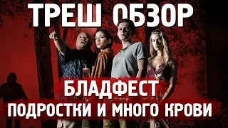 ТРЕШ ОБЗОР фильма БЛАДФЕСТ [Кровавый фестиваль]