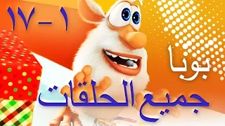 افلام كرتون بوبا -  كل الحلقات (1 - 17) - افلام كرتون كيدو - كرتون مضحك - رسوم متحركة - برامج اطفال