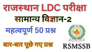 Rajasthan LDC science // General science // Rajasthan LDC science questions by Prahlad saran