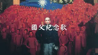 Sun Yat-sen Memorial Song [Republic of China]（國父紀念歌）