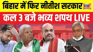 Bihar Political Crisis : तय हुआ Bihar का CM | Nitish Kumar Resigns | Tejaswi Yadav | Bihar News
