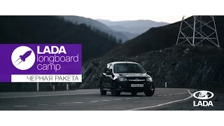 ЧЕРНАЯ РАКЕТА LADA Kalina NFR от LADA CAMP