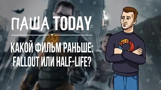 ПашаToday#63. Какой фильм раньше: Fallout или Half-Life? (14.03.2016)