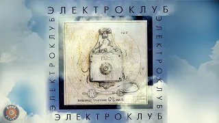 Электроклуб - Электроклуб (Альбом 1987) | Русская музыка