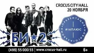 Би 2. Презентация альбома #16плюс – 20.11.2014 в Crocus City Hall