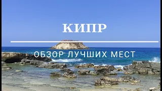 КИПР - пляжи, достопримечательности и советы туристам!