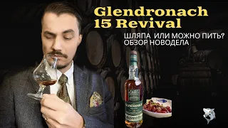 Glendronach 15 y.o. Прощай легенда? Обзор и дегустация виски #123