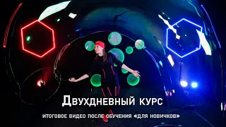 Двухдневный курс ШМП - итоговое видео снимаемое по окончании обучения шоу мыльных пузырей