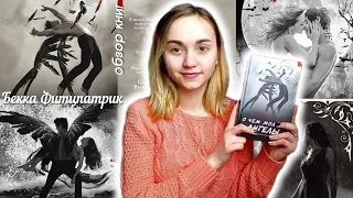 Обзор книг об ангелах//О чем молчат ангелы by Бекка Фитцпатрик