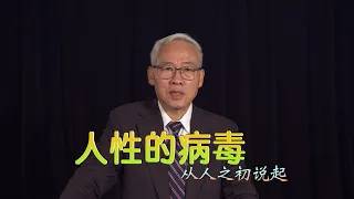 远志明牧师讲道Yuan Zhiming Sermon《人性的病毒——从人之初说起》一、人之初性本善说。二、人之初性本恶说。三、圣经：人之初不知善恶。四、分善恶与罪。五、分善恶与死。六、耶稣与人之初。