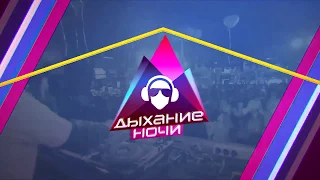 «Дыхание ночи»: DJ Lil’M в «Максимилианс» Казань, 25 августа 2017