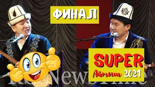 АЙТЫШ 2021  ФИНАЛ  Идирис Айтбаев VS Кубат Тукешов