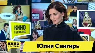 Юлия Снигирь | Кино в деталях 26.11.2019