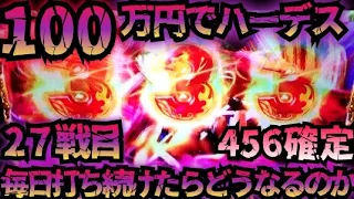 【27戦目】100万円でハーデス打ち続けたらどうなってしまうのか 【新台】456確定 GOD フリーズ 6.5号機 アナザーゴッドハーデス 解き放たれし槍撃