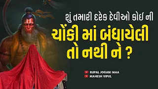 Rupal Jogani Maa-Pravchan/ શું તમારી દરેક દેવીઓ કોઈ ની ચોંકીમાં બંધાયેલી તો નથીને? 4/12/23,