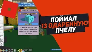 СИМУЛЯТОР ПЧЕЛОВОДА ПОЙМАЛ 13 ОДАРЕННКУ ROBLOX BEE SWARM SIMULATOR