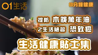 【生活健康貼士集】提防木筷子2生活陋習恐致癌   食飽飯就眼瞓長期恐中風    營養師建議6大類食物取代早餐麵包  ｜健康飲食｜生活貼士｜防癌貼士｜早餐貼士｜長壽飲食｜香港01