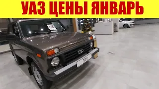 УАЗ. ЦЕНЫ В ЯНВАРЕ 2024г. 🎄🎄🎄 Что нового?