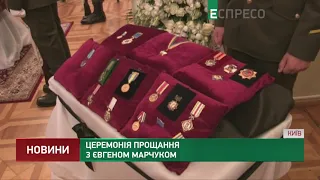 Церемонія прощання з Євгеном Марчуком