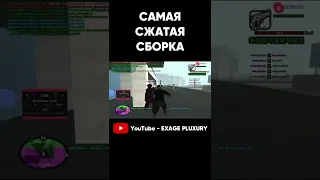 САМАЯ СЖАТАЯ СБОРКА ГТА САМП Часть 3 #shorts