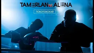 Тамерлан и Алена- Покопокохай