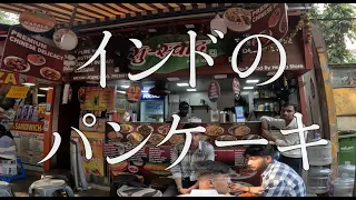 インド屋台飯「うすうすパンケーキ」　Street food India "thin thin pancake"